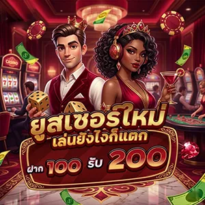 สมาชิกใหม่ฝาก 100
