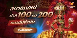 สล็อต ฝาก 100 รับ 200